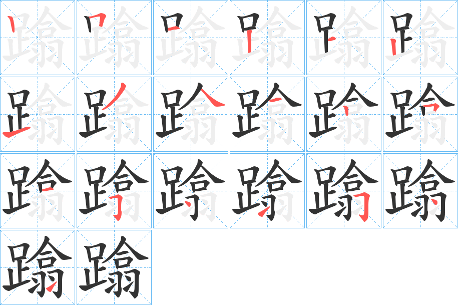 蹹字完整笔顺步骤图