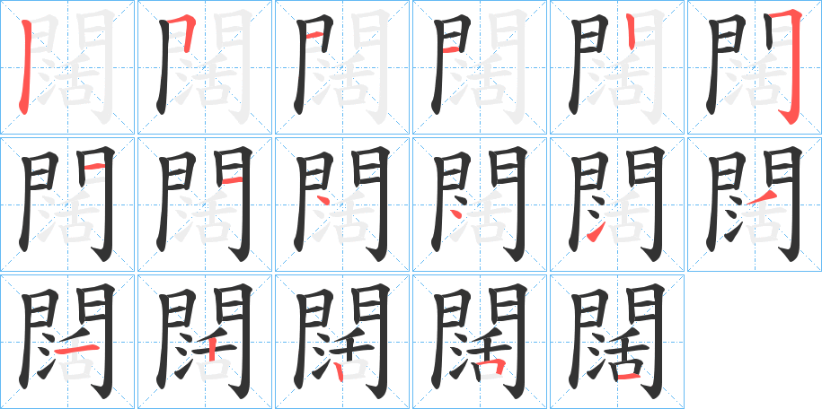 闊字完整笔顺步骤图