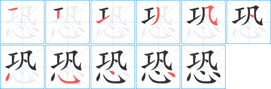恐字完整笔顺步骤图