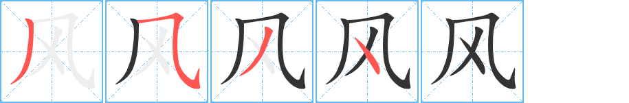 风字完整笔顺步骤图