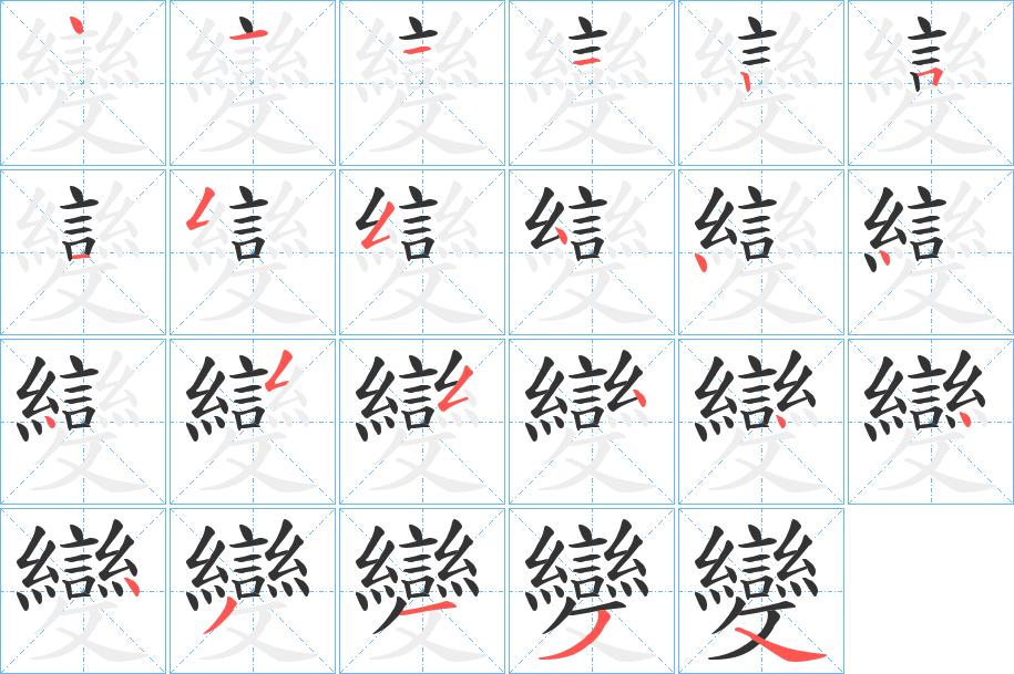 變字完整笔顺步骤图