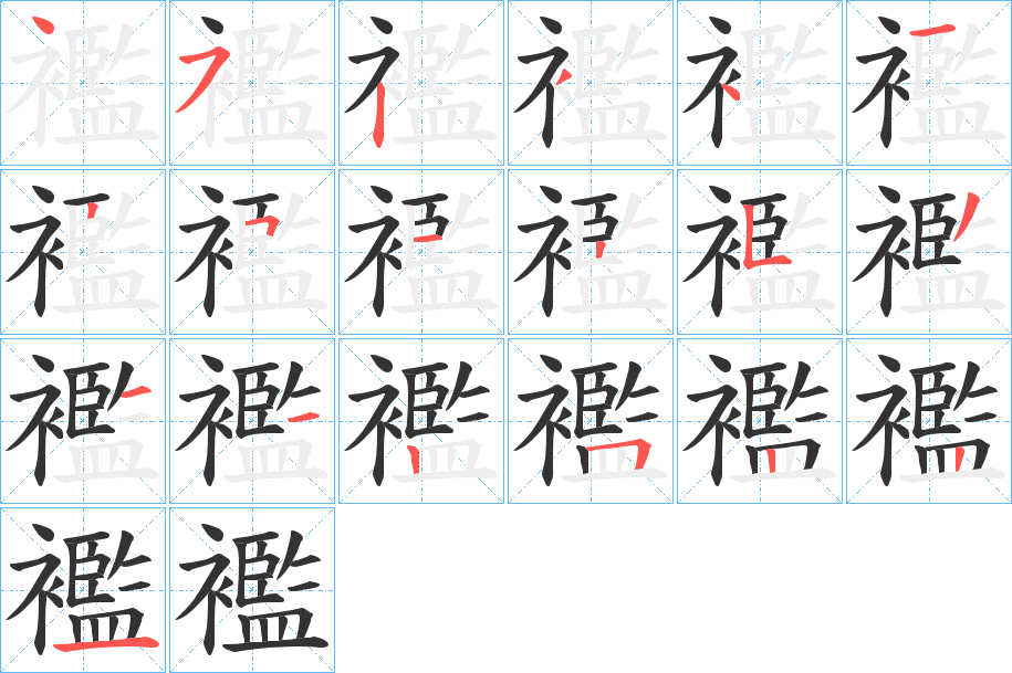 襤字完整笔顺步骤图