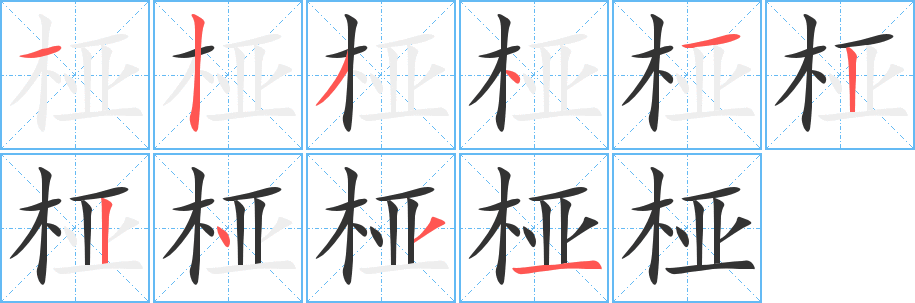桠字完整笔顺步骤图