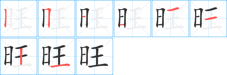 旺字完整笔顺步骤图