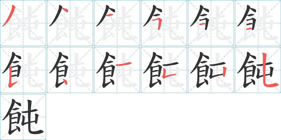 飩字完整笔顺步骤图