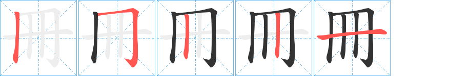 冊字完整笔顺步骤图