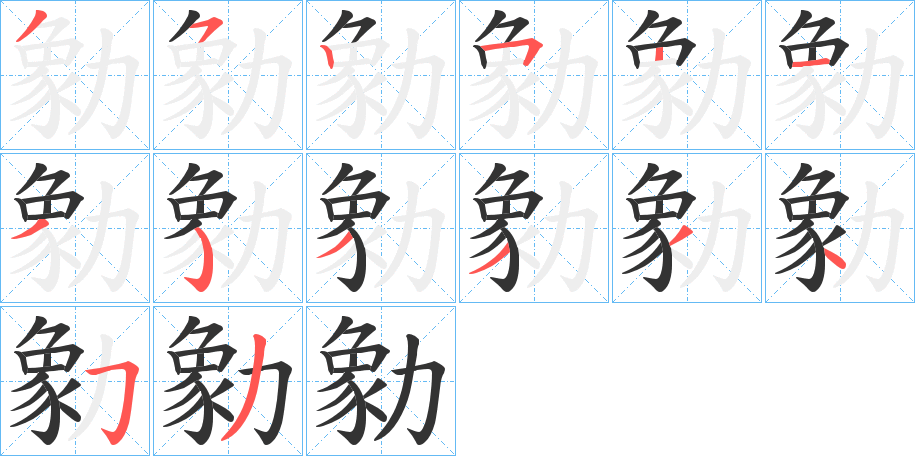 勨字笔顺步骤