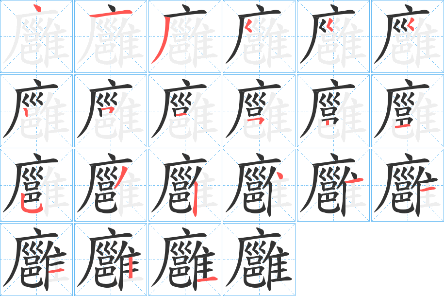廱字笔顺步骤