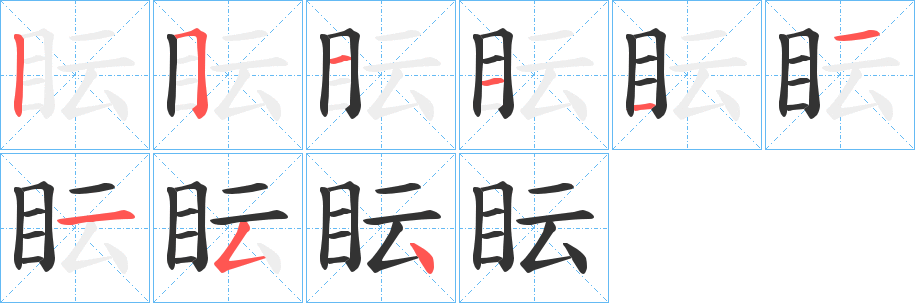 眃字完整笔顺步骤图