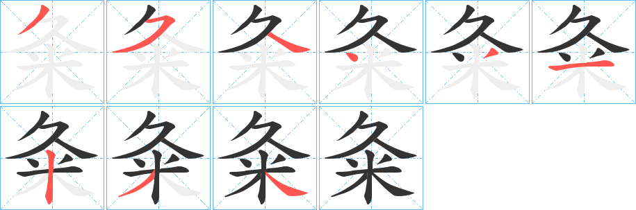 粂字完整笔顺步骤图