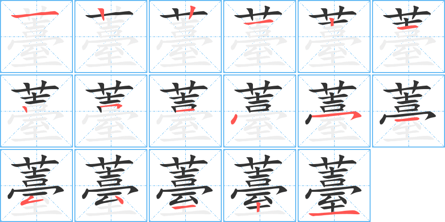 薹字完整笔顺步骤图