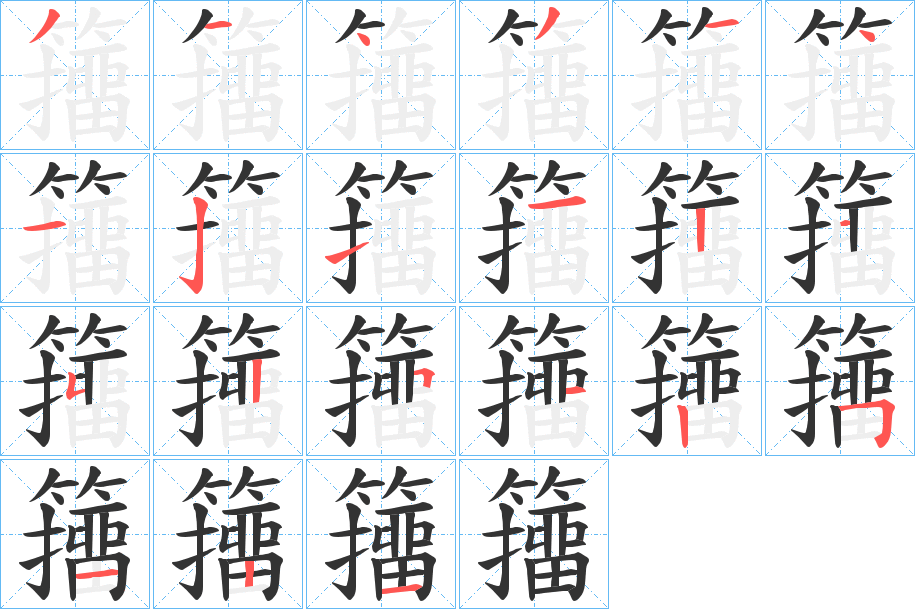 籒字笔顺步骤