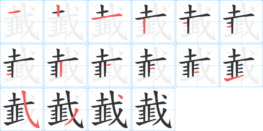 韯字笔顺步骤