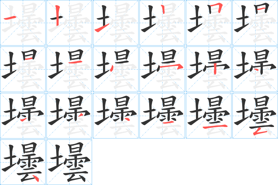壜字笔顺步骤