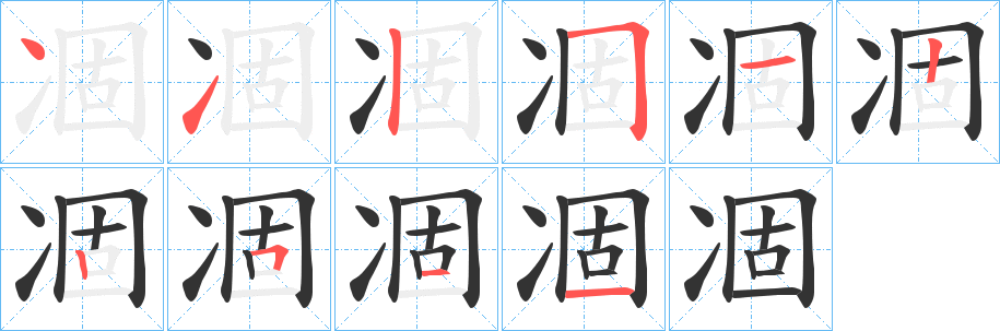 凅字完整笔顺步骤图