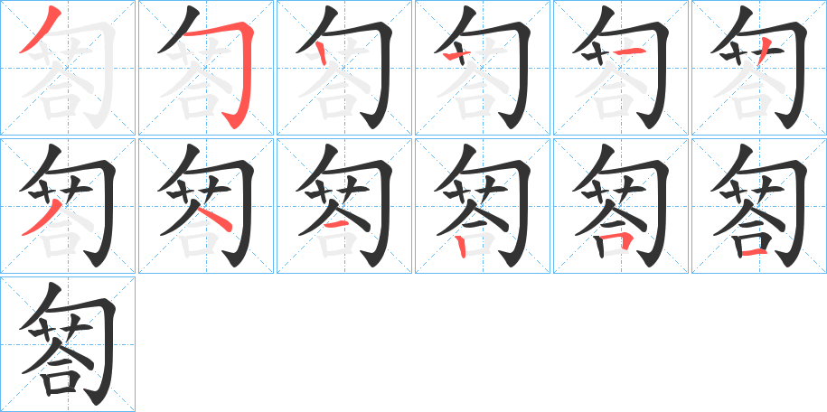 匒字笔顺步骤