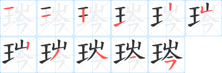琌字笔顺步骤