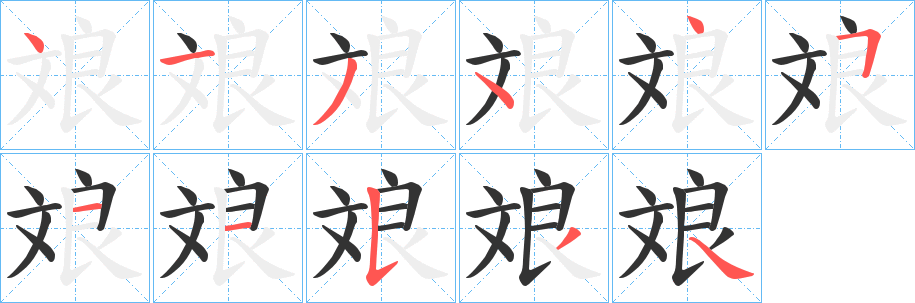 斏字完整笔顺步骤图