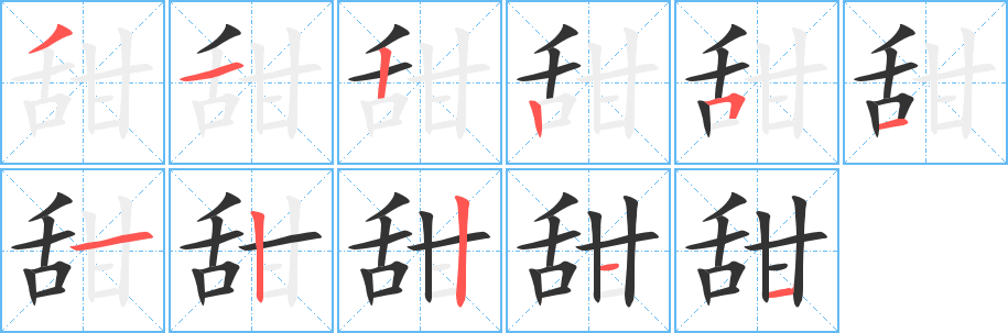 甜字完整笔顺步骤图