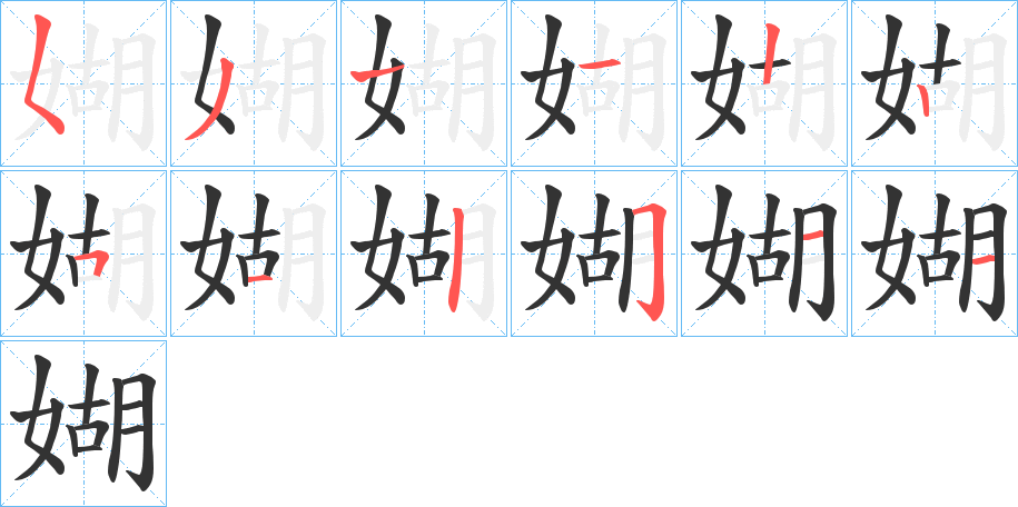 媩字完整笔顺步骤图