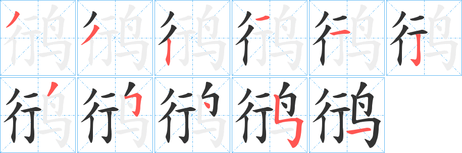 鸻字完整笔顺步骤图