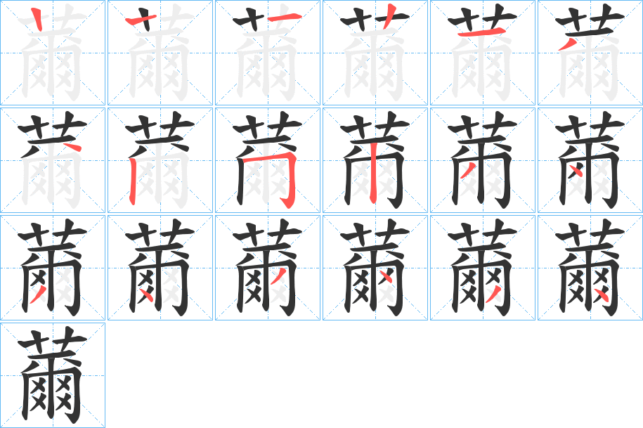 薾字笔顺步骤