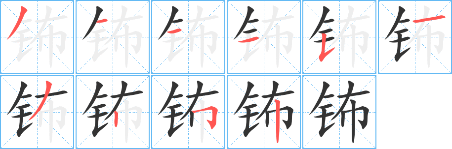钸字完整笔顺步骤图