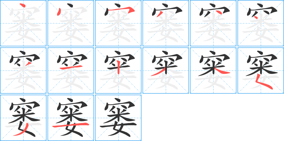 窭字完整笔顺步骤图