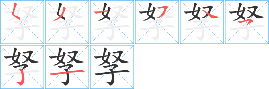 孥字完整笔顺步骤图