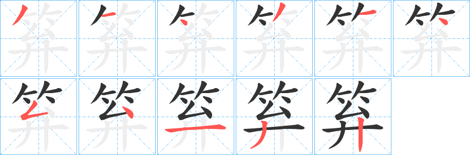 笲字完整笔顺步骤图