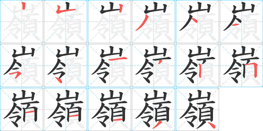 嶺字完整笔顺步骤图