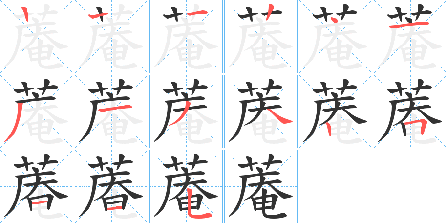 蓭字笔顺步骤