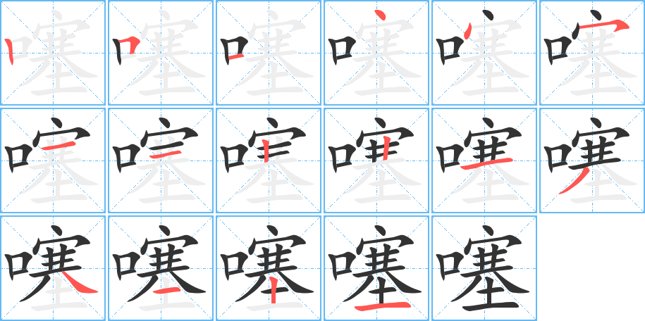 噻字完整笔顺步骤图