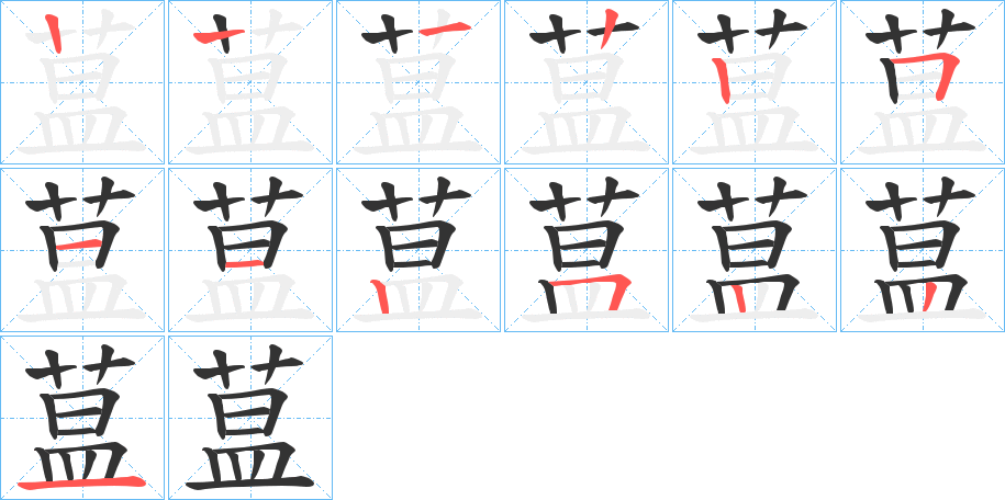 蒀字笔顺步骤