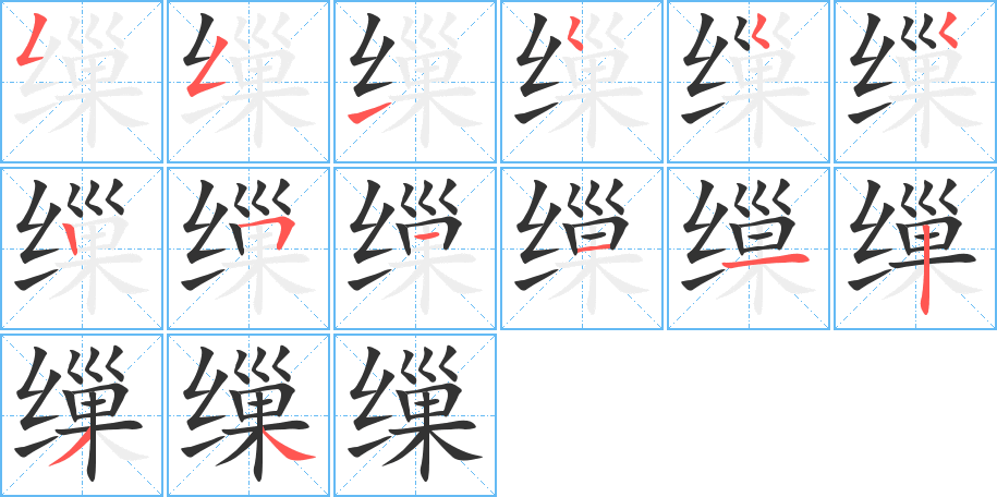 缫字完整笔顺步骤图