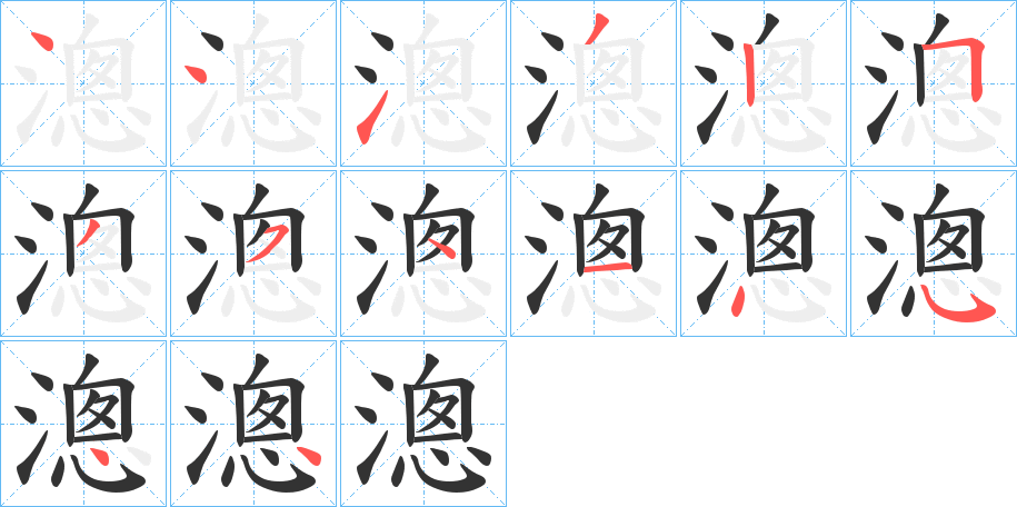 漗字笔顺步骤