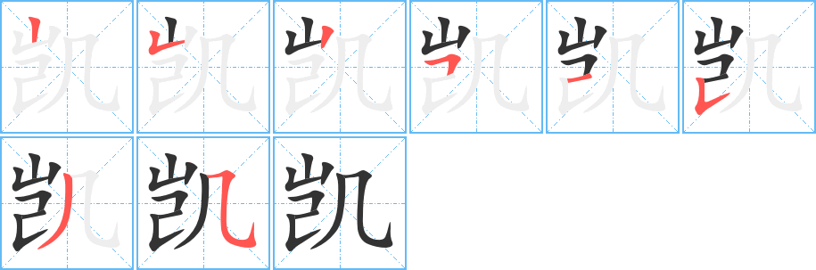 凯字完整笔顺步骤图