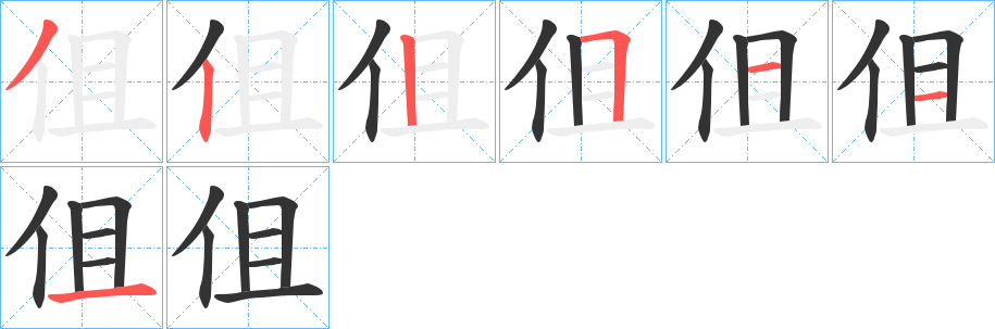 伹字完整笔顺步骤图