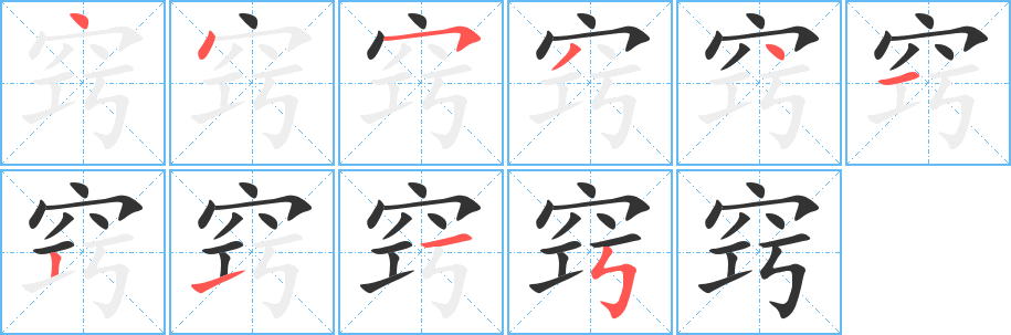 窍字完整笔顺步骤图