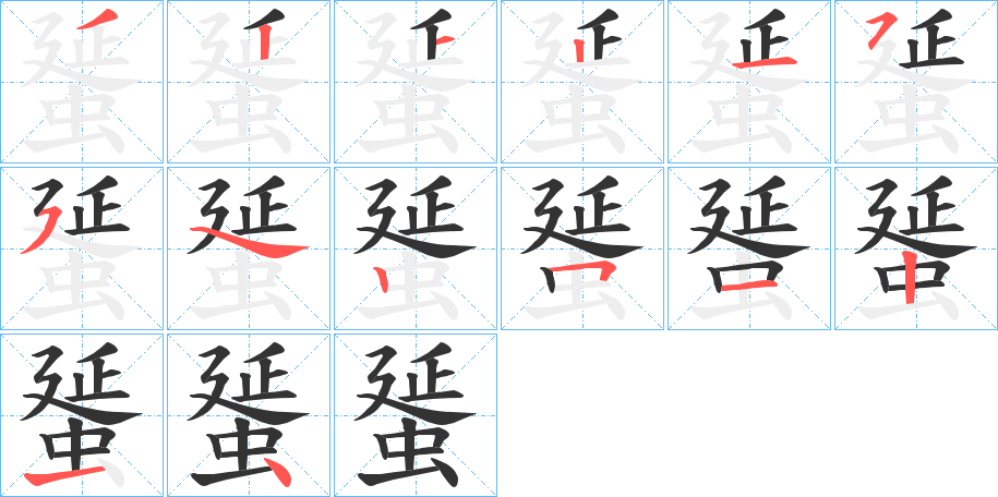 蜑字笔顺步骤
