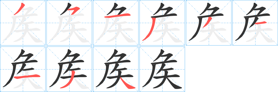 矦字完整笔顺步骤图
