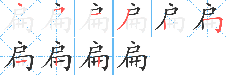 扁字完整笔顺步骤图