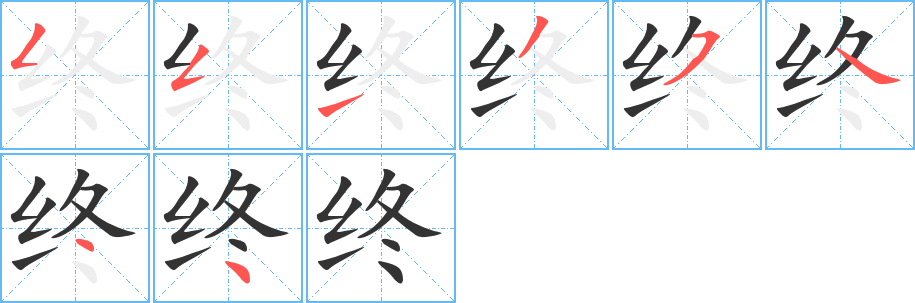 终字完整笔顺步骤图