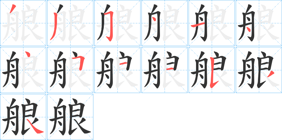 艆字完整笔顺步骤图