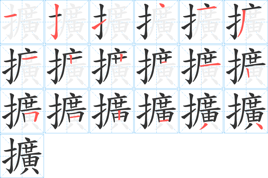 擴字完整笔顺步骤图