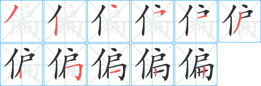 偏字完整笔顺步骤图
