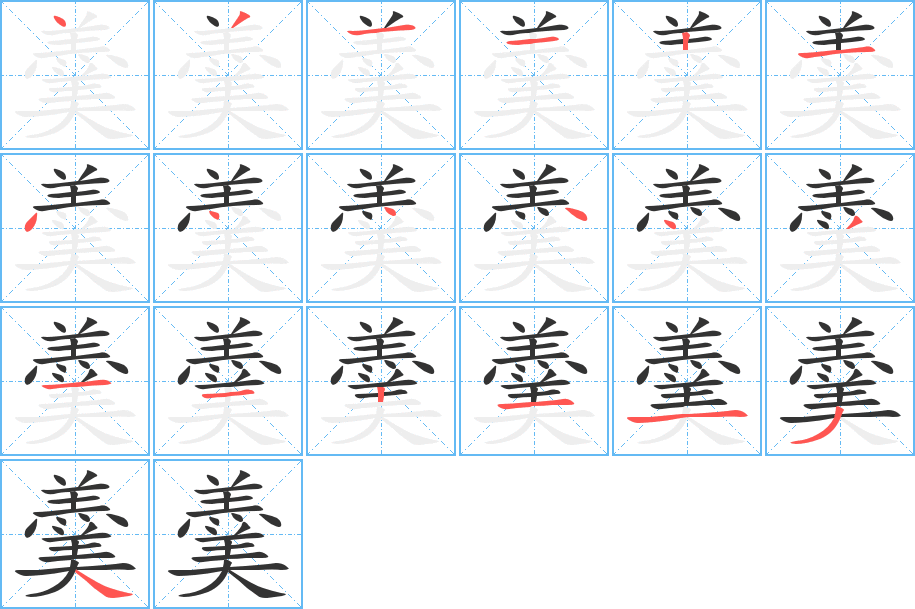 羹字完整笔顺步骤图