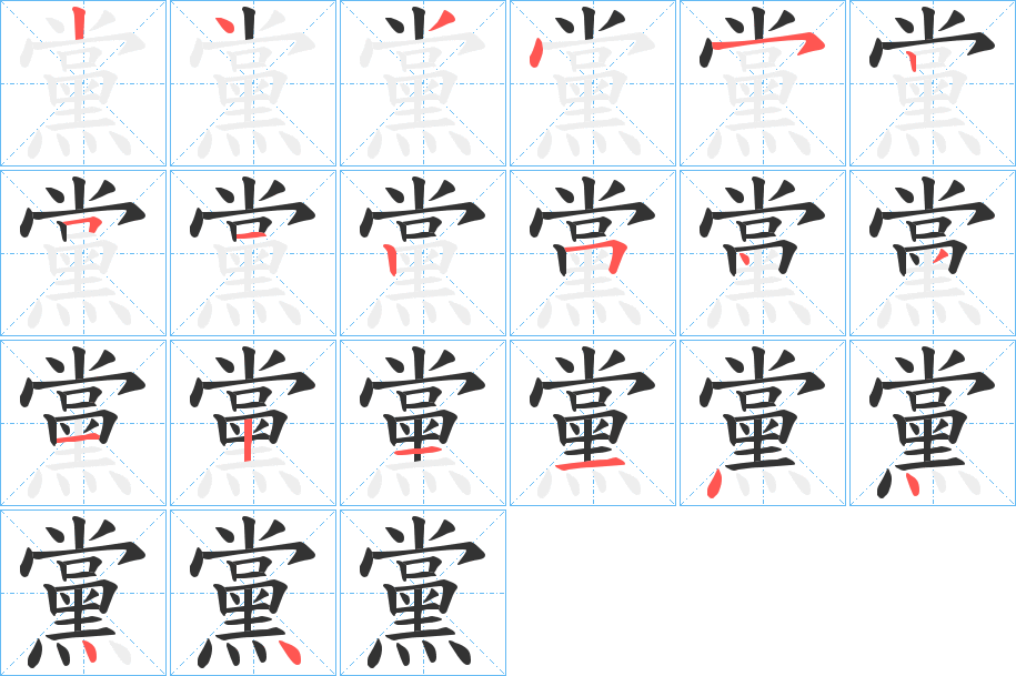 黨字完整笔顺步骤图
