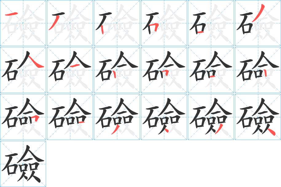 礆字完整笔顺步骤图