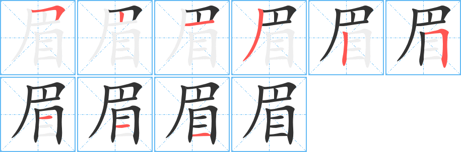 眉字完整笔顺步骤图